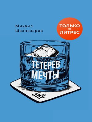 cover image of Тетерев мечты